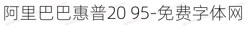 阿里巴巴惠普20 95字体转换
